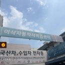 이삭자동차공업사 - 파주시 능안로 25 | 이삭자동차공업사