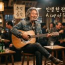 쎄시봉 이장희 오마주 신곡 - 인생 한 잔 바람 한 점 A cup of life a breeze 이미지