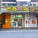 온정약국 이미지