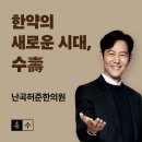 난곡허준한의원 이미지