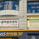 춘천 블랙벨트 태권도장 이미지