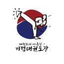 비범 태권도장 이미지