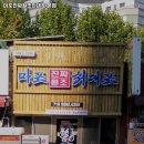 마포진짜원조최대포집