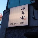제주댁 | 창원 중앙동맛집 제주댁 해산물과 보쌈을 같이 먹을 수 있는 곳