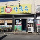 진안팥칼국수 이미지