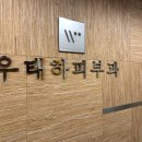 강남우태하피부과 이미지