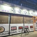 동극양꼬치 - 음성군 금석로 89 | 동극양꼬치