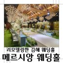김해 웨딩홀 리모델링으로 새로워진 메르시앙 웨딩홀