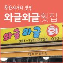 와글와글횟집