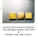 2018년 키아프 코엑스에서 전시된 순금그림을 그리는 배도수작가의 그림들 이미지