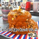 용두로121번길 | 서오릉 수제버거 맛집 바그 재방문, 로제 통새우 내돈내산, 웨이팅