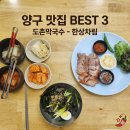 도촌막국수식당