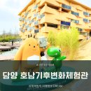 호남센터-88 | 담양 가볼만한곳 호남기후변화체험관 아이와 다녀온 후기