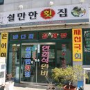 쉴만한횟집