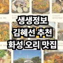 다복오리전문점 | "김혜선 또 왔다!" 생생정보 화성 오리 맛집 정체