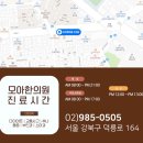 모아한의원(수유점) 이미지