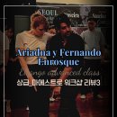 [목요일 상급 클래스] Ariadna y Fernando 워크샵 리뷰3! 이번 주제는 ＜엔로스께＞! 12월 7일 개강!! 이미지