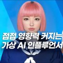 후보 지지 발언까지...AI 인플루언서, 美 대선에도 영향 미칠까? [팩트매터] 이미지