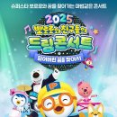 꿈을 찾아서 | 뽀로로 드림콘서트 &lt;잃어버린 꿈을 찾아서&gt; 내돈내산 후기