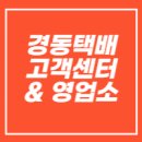 경동택배 영업소 위치 찾기 고객센터 전화번호 상담원 연결(토요일, 영업시간, 방문접수 예약, 터미널...