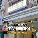 최문정헤어샵 | [경주] 경주동안관리전문 최문정헤어샵 다녀온 후기