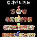 재미로 보는 컵라면 티어표 이미지