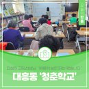 대흥동 행정복지센터 | [동네사람들 人터뷰] 대흥동 ‘청춘학교’ 전성하 교장선생님, "배움에 늦은 때는 없습니다"