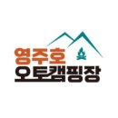 영주호오토캠핑장 이미지