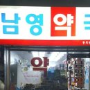 남영약국 이미지