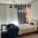 바라한호텔 | 전주 바라한호텔 스탠다드 더블 내돈내산 숙박 후기