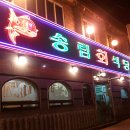 송림 회 식당 Daum카페