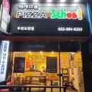 피자스쿨부천도당점 이미지