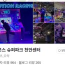 대형슈퍼 | 🎡 천안 초대형 키즈카페 | 바운스슈퍼파크 천안 후기