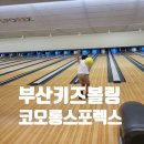 코오롱글로벌(주)스포렉스 부산아시아드점 | 부산키즈볼링 : 사직 홈플러스아시아드 코오롱스포렉스 부산점