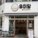 유미당