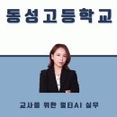 동성고등학교 | [경남 김해 챗GPT강사 김옥경]동성고등학교 교사연수, 멀티 AI 실무과정 함께했습니다
