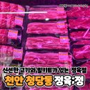 [천안 청당동] 신선한 고기와 밀키트가 있는 &#39;정육정/정육;正&#39;