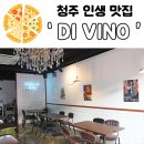 수라채그릴궁채 | 청주 인생맛집을 찾다! &#39;DI VINO&#39; #청주지웰맛집 #청주술집 #청주맛집