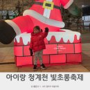 (주)네오트리게임즈 | 서울 아이랑 가볼만한곳 청계천 빛초롱축제 2025 트리 포토존 꼬마기차 준비물