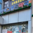 관악그랜드약국 이미지