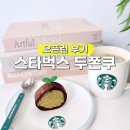 진해구 ⓒ-40 | 스타벅스 두쫀쿠 스벅 두바이 쫀득롤 메뉴 가격 파리바게트 비교