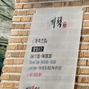 개척초밥