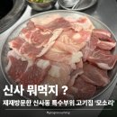 리인프리 | [신사] 신사역 고기집 특수부위 맛집, 신사동 고기집 모소리