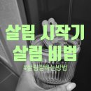 (주)이건창호 | [살림]내 살림의 시작은 집 장만 부터 였던가