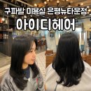 은평뉴타운 815동앞 | 아이디헤어 은평뉴타운점 : 머리 잘하는 구파발미용실 추천 은비 디자이너님 매직셋팅 C컬펌 후기
