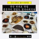 전북 군산 선유도 맛집 생선구이 맛있는 경수니네식당!
