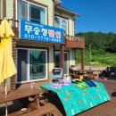 무송정펜션 이미지