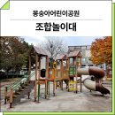 동천2어린이공원 (옥외1) | 대구 달서(봉숭아어린이공원)_ GGPG-020-1, FNK-S104 시공 후기