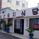 성산둥지식당