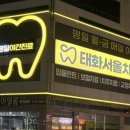 태화치과의원 이미지